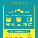 2024 봉황대뮤직스퀘어 이미지