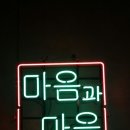 마음과마음정신과의원 이미지