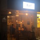 일산 밤리단길 술집 무사 내돈내산 후기 (제주도 스타일)