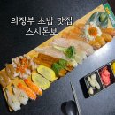 이마트24 의정부신도점 | 의정부맛집 스시돈보 비리지않고 맛있는 초밥집 찐 추천 후기
