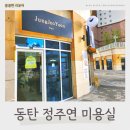정주연미용실 | 동탄역 여울공원 미용실 추천 1인샵 정주연 미용실