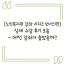 [노인복지관 강좌 시리즈 보너스편] 실제 수강 후기 모음 – 어떤 강좌가 좋았을까?
