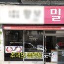 맛집남도밀면 | [창원 맛집] 놀면뭐하니? 유재석 주우제 극찬한 황보밀면 현지인 추천 맛집!