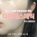 다원휠링화장품샵 | 대구 신매동 피부관리 다원에스테틱 ㅣ 물광피부 완성한 엑스터레이저 후기