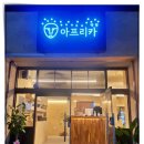 산호동516 | 창원산호동맛집 아프리카막창 산호본점에서 향긋한파막창 즐기고온 후기입니다^^