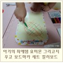 유아통합미술7세 | 미술놀이 좋아하는 아기 그림그리기 요미몬 그리고지우고 보드마카 세트, 컬러보드 유아 교구