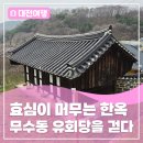 무수천하마을 | 효심이 머무는 한옥, 대전 무수동 유회당을 걷다