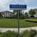 상해 근교 崇明岛 총밍도 여행 (+총밍도 别墅호텔, 아이랑 가볼만한 곳)