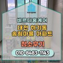 송림아파트 | 대전 하기동 송림마을 아파트 리모델링 후 이사청소 현장 후기(외창청소까지)