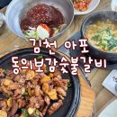 동의보감숯불갈비 | 김천 아포맛집 현지인도 줄서서먹는 동의보감숯불갈비 주차장 예약방법 바싹갈비구이정식 후기