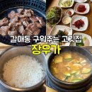 동네돼지갈비 | 갈매 장우가 동네 주민의 최애 한돈 돼지갈비 재방문 후기 구워주는 고깃집 솥밥