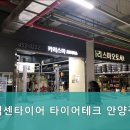 타이어테크 안양점 이미지