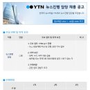 YTN 뉴스진행담당 채용 이미지