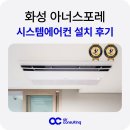 화성 아너스포레 시스템에어컨 설치 후기