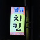 땡큐치킨 이미지