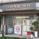 그녀처럼 | 🌿중화산동 피부관리 <그녀처럼 뷰티> 맞춤 진정관리 후기