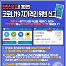 코로나 19자가격리 위반 신고 이미지