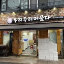 우리두리머물다