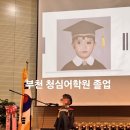 (주)청심어학원 (구:청심유치원) | 부천 영어유치원 청심어학원 2년차 졸업 후기