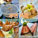 테이블라니 봄해언니네점 | 부안 봄해언니네, 남자친구와 함께 눈과 입이 즐거웠던 개성주악 한식 디저트 카페