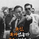 유신(維新)의 이유, 그 시대를 산 사람들은 안다 이미지