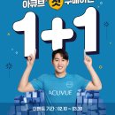 080안경원 | 바우런 안경원 x 아큐브 첫 구매 1+1 이벤트! 🎉