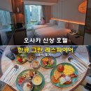 오사카 신상 호텔 우메다 호텔 한큐 그란 레스파이어 오사카 조식 후기