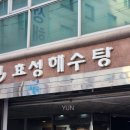효성해수탕 이미지