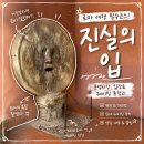 진실 - 통영시 | 로마 진실의 입 후기｜운영시간, 입장료, 웨이팅 시간 총정리