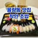 씨유 청주율량천사점 | 청주 율량동 초밥 맛집 착한초밥 가성비 대박인 곳