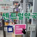 센트럴약국 - 군산시 조촌로 131 | 센트럴약국