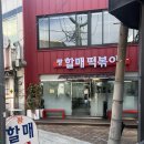 퐝할매떡볶이 | 포항 시내맛집, "퐝할매떡볶이" 떡볶이&순대&핫도그 내돈내산 후기