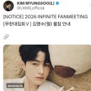 2026 INFINITE FANMEETING [무한대집회Ⅴ] 김명수(엘) 불참 안내 이미지
