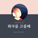 [직장인 썰] 회사를 고르는 경우에 대해서..