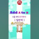 [무적 유튜브 Shorts 강의] add A to B 이미지