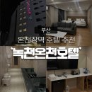 온천장역 숙소] 뜨끈한 온천물로 반신욕과 숙박을 동시에 할 수 있는 ‘녹천호텔 패밀리’ 이용 후기♨️