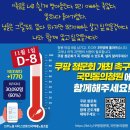 [D-8] 쿠팡 청문회 개최 촉구 국민동의청원에 함께 해주세요! 이미지