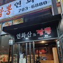 전국5대짬뽕연화산 이미지