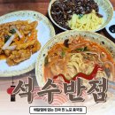 석수반점 이미지