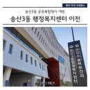 송산3동 공공복합청사 직원식당 | 송산3동 행정복지센터가 12월13일부터 공공복합청사에서 새롭게 업무를 시작합니다!