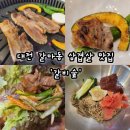 대전숯불갈비 | 대전 갈마동 삼겹살 맛집 '갈비숲' 숯불 듀엣 후기
