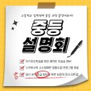 대치명인학원 의정부캠퍼스 중등 설명회 후기｜학습 전략과 아이 성장 로드맵을 함께 고민한 시간(*기간...