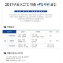 KCTC 채용 / 2017년도 대졸 신입사원 채용(~01/20) 이미지