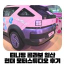 샵 노래연습장 | 현대 모터 스튜디오 고양 티니핑 콜라보 구경하고 상설전시(내돈내산) 보고 온 후기, 할인방법