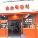 소소떡볶이신당