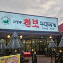 의정 부대찌개 이미지