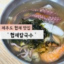 넝쿨PC | 제주 현지인 맛집 제주 협재해수욕장 맛집 &#39;협재칼국수&#39;