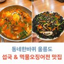 울릉군수산업협동조합 | 동네한바퀴 울릉도 저동항 섭국 먹물오징어전 맛집 "울릉도맛집아리랑식당"