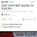 [단독] ‘2900억 횡령’ 경남은행, 3년 성과급 환수 이미지