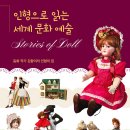 1기 김향이 선생님의 새 책 ＜인형으로 읽는 세계 문화 예술_동화작가 김향이의 인형의 집＞출간을 축하드립니다^^ 이미지